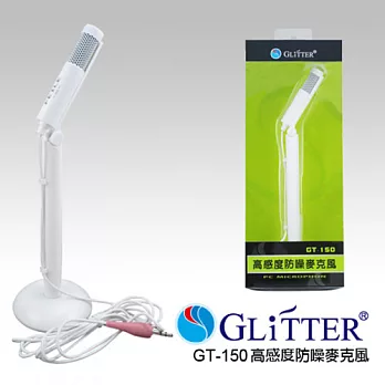 Glitter 高感度桌上型防噪麥克風 (GT-150)白