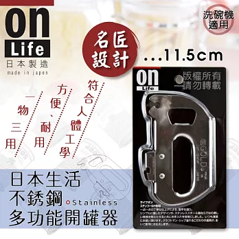 日本ON LIFH多功能不銹鋼開罐器/開瓶器