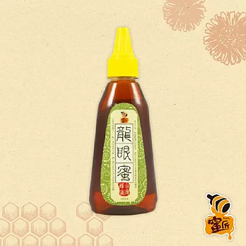 [蜜匠]純正龍眼蜂蜜(隨身瓶)350g