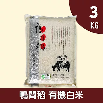 【禾掌屋】鴨間稻有機白米3kg