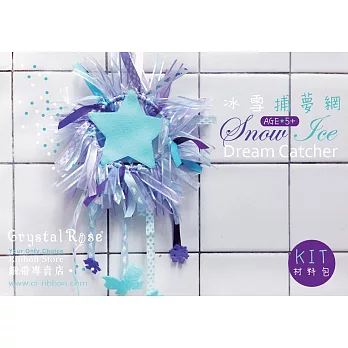 【Crystal Rose緞帶專賣店】DIY手做材料包-補夢網(四色)冰雪