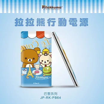【杰強J-POWER】拉拉熊 超薄行動電源 6000mAh-巴黎系列 送 拉拉熊滑鼠墊巴黎
