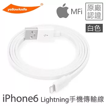 【yellowknife 黃刀】iPhone6/6PLUS、5S/5C/5、iPad、iPod專用 Lightning 充電傳輸扁線 1M白色