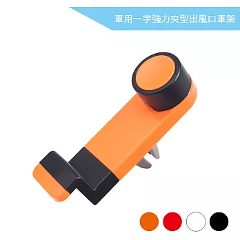 【點子樂活】車用一字強力夾型冷氣出風口車架烈焰紅