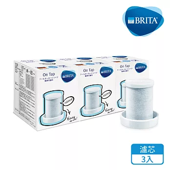 德國BRITA On Tap 龍頭式濾水器濾芯 (3入裝)