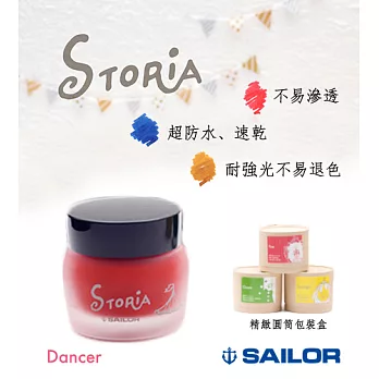 日本寫樂SAILOR－ STORiA 耐水性墨水 30ml　粉紅(Dancer)