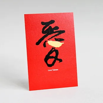台灣文字明信片–愛台灣