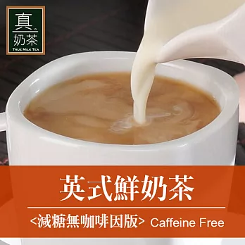 《歐可茶葉》真奶茶-英式鮮奶茶(超商取貨)