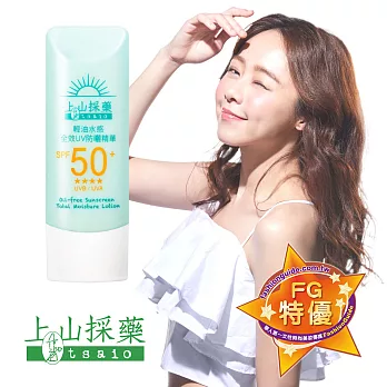 上山採藥-輕油水感全效UV防曬精華SPF50+ 50ml