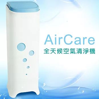 【AirCare 】全天候空氣清淨機 (3色任選)天空藍