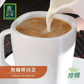 《歐可茶葉》英式真奶茶-無咖啡因款(超商取貨)