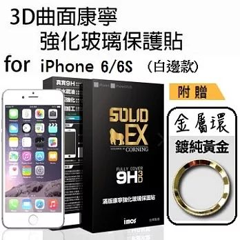 iMOS Apple iPhone 6/6S 4.7吋 (白邊) 3D曲面滿版康寧螢幕保護貼+ 不鏽鋼金屬環(金)