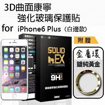 iMOS Apple iPhone 6/6S Plus 5.5吋 (白邊) 3D曲面滿版康寧螢幕保護貼+ 不鏽鋼金屬環(金)