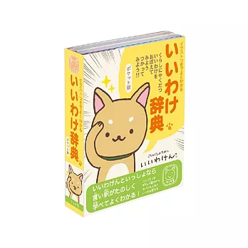 San-X 蠟筆柴犬狗狗朋友系列6折便條本。狗狗辭典