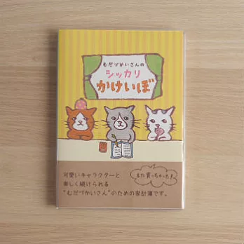 【oriental berry】亂花錢君的反省家計簿(A5)_貓咪三兄弟