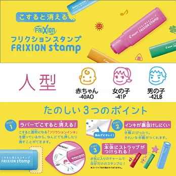 【日本製】PILOT 可擦印章 FRIXION stamp【人型】#001