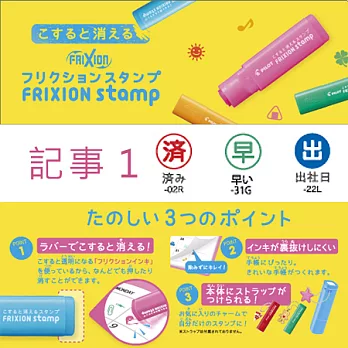 3 枚入 ~ 【日本製】PILOT 可擦印章 FRIXION stamp【記事 1】#008