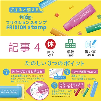 3 枚入 ~ 【日本製】PILOT 可擦印章 FRIXION stamp 【記事 4】#011