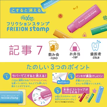 3 枚入 ~ 【日本製】PILOT 可擦印章 FRIXION stamp【記事 7】#014