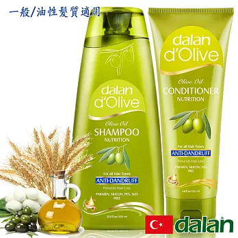 【土耳其dalan】橄欖油蠶絲控油去屑魔髮組(一般/油性髮質)沙龍級