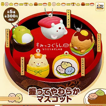 《轉蛋》角落生物 軟綿綿 握壽司吊飾 全5款 隨機出貨 -- System 出品