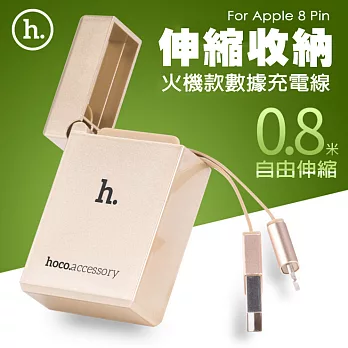 【HOCO】打火機造型 Apple Lightning 8Pin 自動伸縮收納 充電數據線 充電傳輸線香檳金