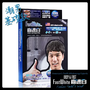 【FastWhite齒速白】男仕牙托牙齒美 白組360度貼近更白更強效