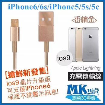 【MK馬克】IOS9 iPhone6 PLUS、5S 5C 5、iPad專用 保固一年  Lightning 充電傳輸線 (香檳金) 1M