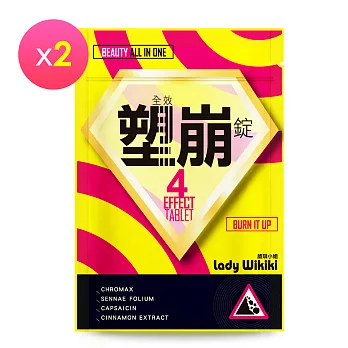 【Lady Wikiki葳琪小姐】全效塑崩錠2入