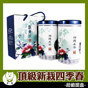 【台灣茶人】頂級新栽四季春 超值茶葉禮盒(翫青花系列)