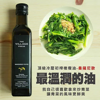 【壽滿趣- 紐西蘭廚神系列】Manzanillo 單一品種橄欖油 (250ml 單瓶散裝) (到期日2017.11.07)