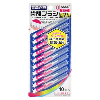 【奈森克林】 I 型齒間刷/牙間刷 SSSS（10入/卡）