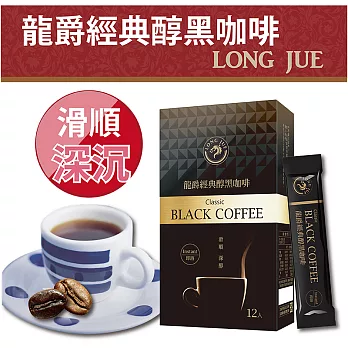 【龍爵】經典醇黑咖啡(3克/12條/盒)