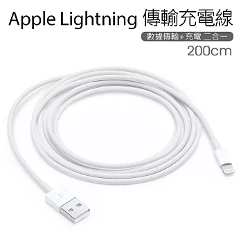 原廠傳輸線 蘋果Apple Lightning 8pin原廠傳輸線 充電線(2米/ 200公分)