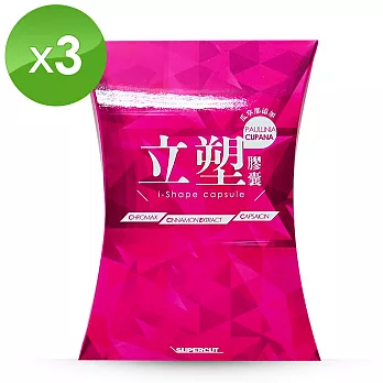 【SUPERCUT塑魔纖】立塑膠囊3盒