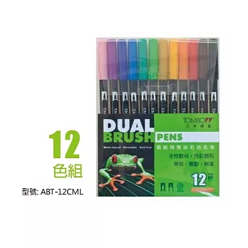 TOMBOW 雙頭彩色毛筆12色入