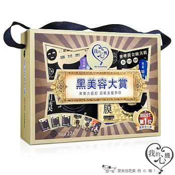 【我的心機】黑美容大賞禮盒(22入)