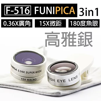 LIEQI【FUNIPICA 三合一鏡頭組 F-516】手機 外接 鏡頭 廣角 魚眼 夾式 iphone高雅銀