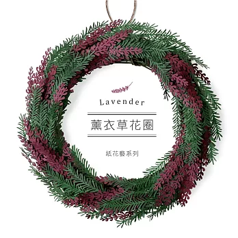 PaperNthougt 紙風景DIY材料包 / 大花圈 / 薰衣草花圈