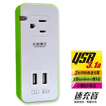 【太星電工】速充寶彩色3.1A 2USB/3P一插分接器(鮮果綠) AE326