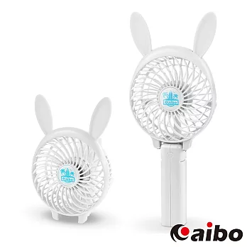 aibo AB06 小兔子 手持/折疊 USB充電式隨身風扇(三段變速)白色