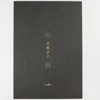 A4習字計劃。習慣寫字。田字格。墨茶