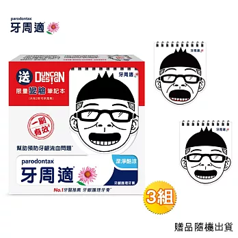 牙周適潔淨酷涼90G贈Ducan筆記本超值組*3組