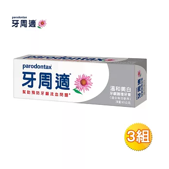 牙周適牙齦護理牙膏-溫和美 白90g*3支