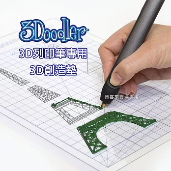 3Doodler【3D列印筆專用 3D創造墊】3D 模型 畫筆 玩具 DIY 設計 公仔 ABS PLA FLX