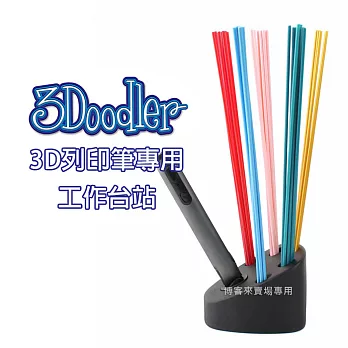 3Doodler【3D列印筆專用 工作台站】3D 模型 畫筆 玩具 DIY 設計 公仔 ABS PLA FLX