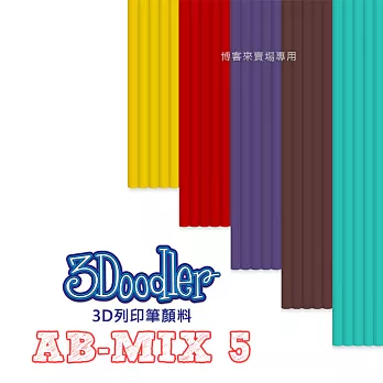 3Doodler【3D列印筆顏料 AB-MIX 5】Flexy ABS PLA 3D 模型 畫筆 玩具 DIY