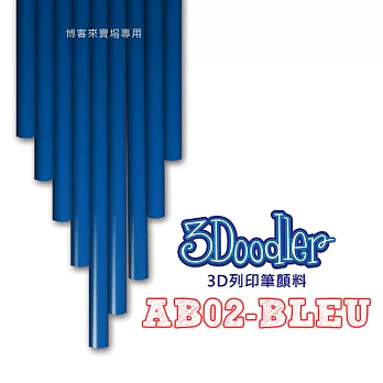 3Doodler【3D列印筆顏料 AB02-BLEU】Flexy ABS PLA 3D 模型 畫筆 玩具 DIY