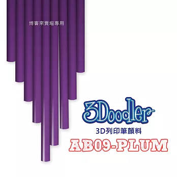 3Doodler【3D列印筆顏料 AB09-PLUM】Flexy ABS PLA 3D 模型 畫筆 玩具 DIY