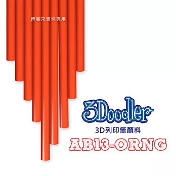 3Doodler【3D列印筆顏料 AB13-ORNG】Flexy ABS PLA 3D 模型 畫筆 玩具 DIY